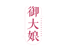 御大娘 商标图样