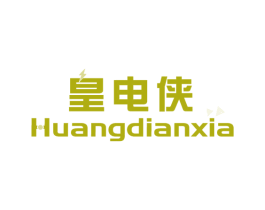 皇电侠 商标图样