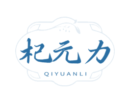 杞元力 商标图样