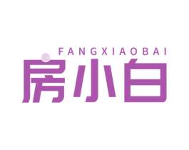 房小白 商标图样