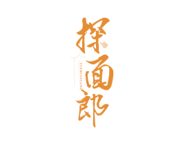 探面郎 商标图样