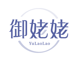 御姥姥 商标图样