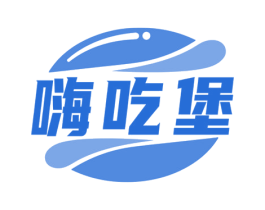 嗨吃堡 商标图样