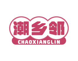 潮乡邻 商标图样