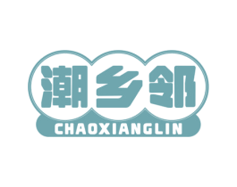 潮乡邻 商标图样