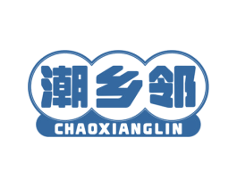 潮乡邻 商标图样