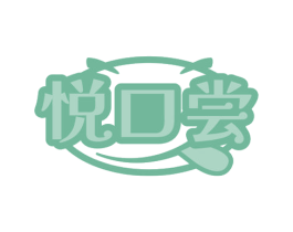 悦口尝 商标图样