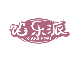 馅乐派 商标图样