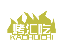 烤汇吃 商标图样