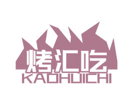 烤汇吃 商标图样