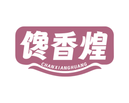 馋香煌 商标图样