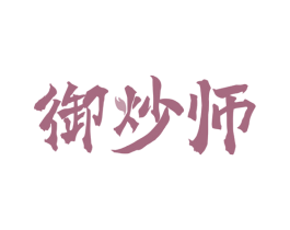 御炒师 商标图样