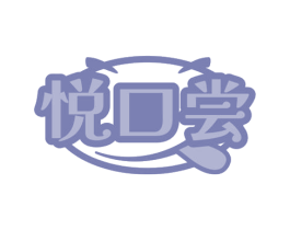 悦口尝 商标图样