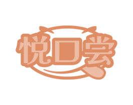 悦口尝 商标图样