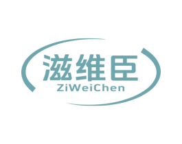 滋维臣 商标图样