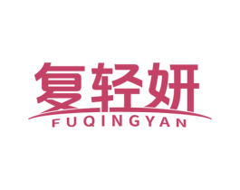 复轻妍 商标图样