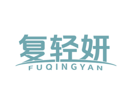 复轻妍 商标图样