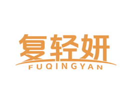 复轻妍 商标图样