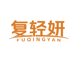 复轻妍 商标图样