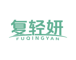 复轻妍 商标图样