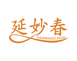 延妙春 商标图样