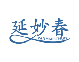 延妙春 商标图样