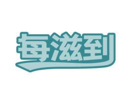 每滋到 商标图样