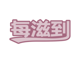 每滋到 商标图样