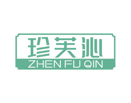 珍芙沁 商标图样