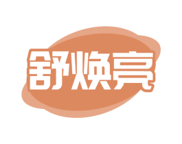 舒焕亮 商标图样