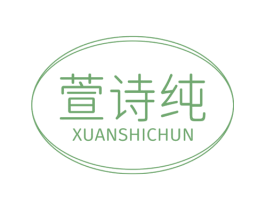 萱诗纯 商标图样