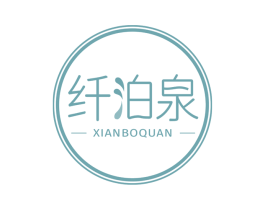 纤泊泉 商标图样