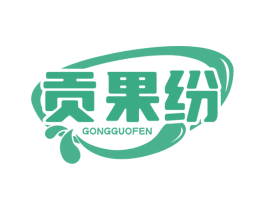 贡果纷 商标图样