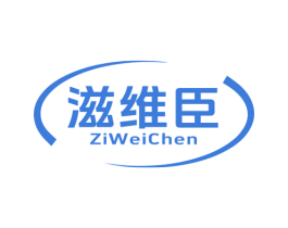 滋维臣 商标图样