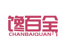 馋百全 商标图样