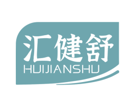 汇健舒 商标图样