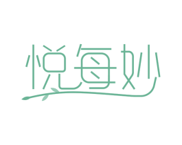 悦每妙 商标图样