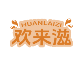 欢来滋 商标图样