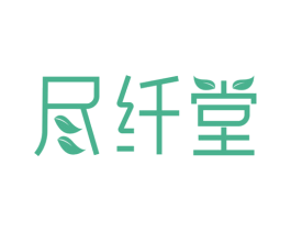 尽纤堂 商标图样