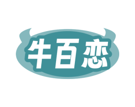 牛百恋 商标图样