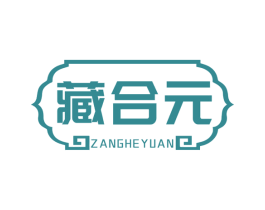 藏合元 商标图样