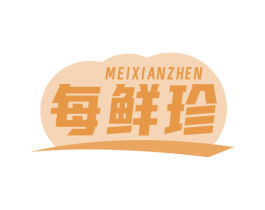 每鲜珍 商标图样