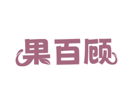 果百顾 商标图样