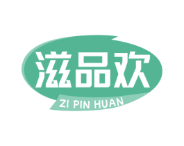 滋品欢 商标图样