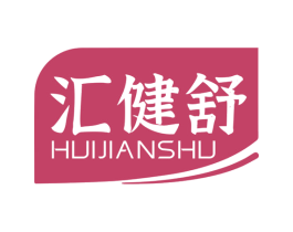 汇健舒 商标图样