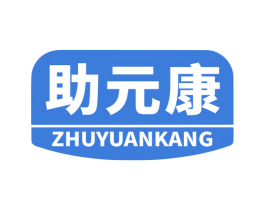 助元康 商标图样