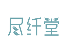 尽纤堂 商标图样