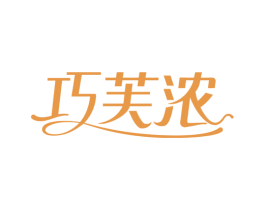 巧芙浓 商标图样