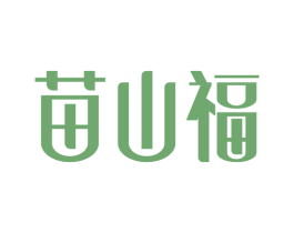 苗山福 商标图样