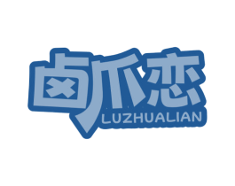 卤爪恋 商标图样